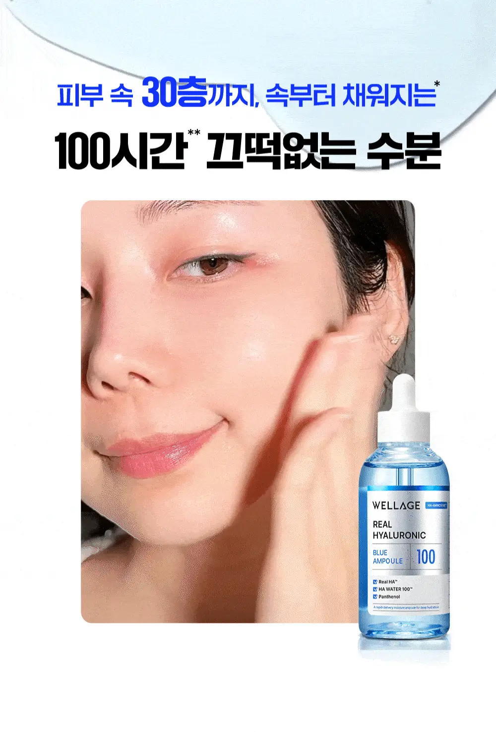 [속건조필수템] 웰라쥬 리얼 히알루로닉 블루 100 앰플 75ml 2입 기획 (+마스크1매) 상세페이지 5